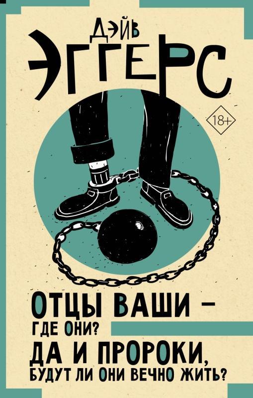 Книга Отцы ваши – где они? Да и пророки, будут ли они вечно жить? 