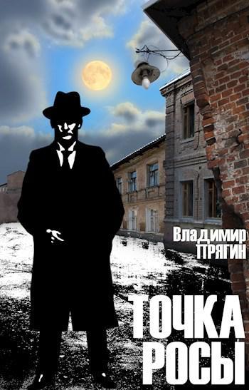 Книга Точка росы 