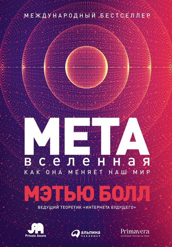 Книга Метавселенная. Как она меняет наш мир 
