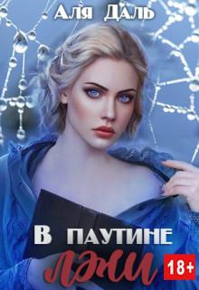 Книга В паутине лжи 