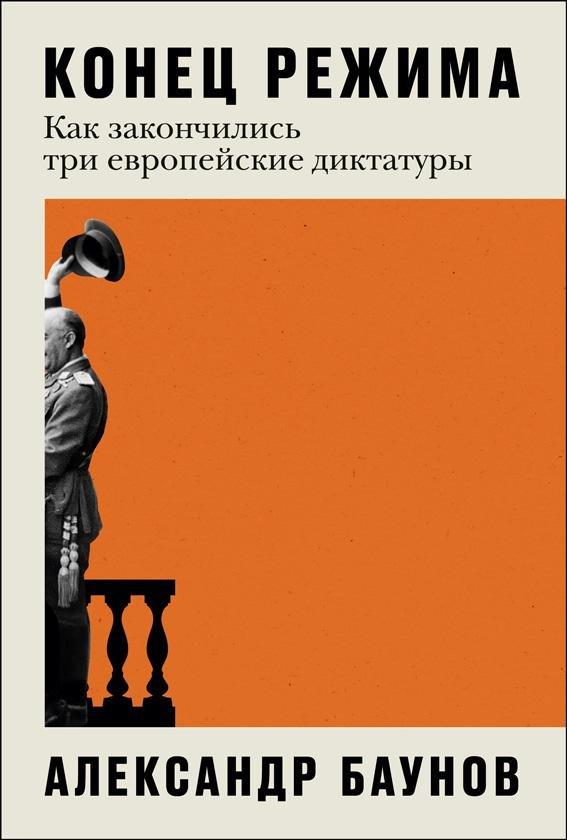 Книга Конец режима: Как закончились три европейские диктатуры 