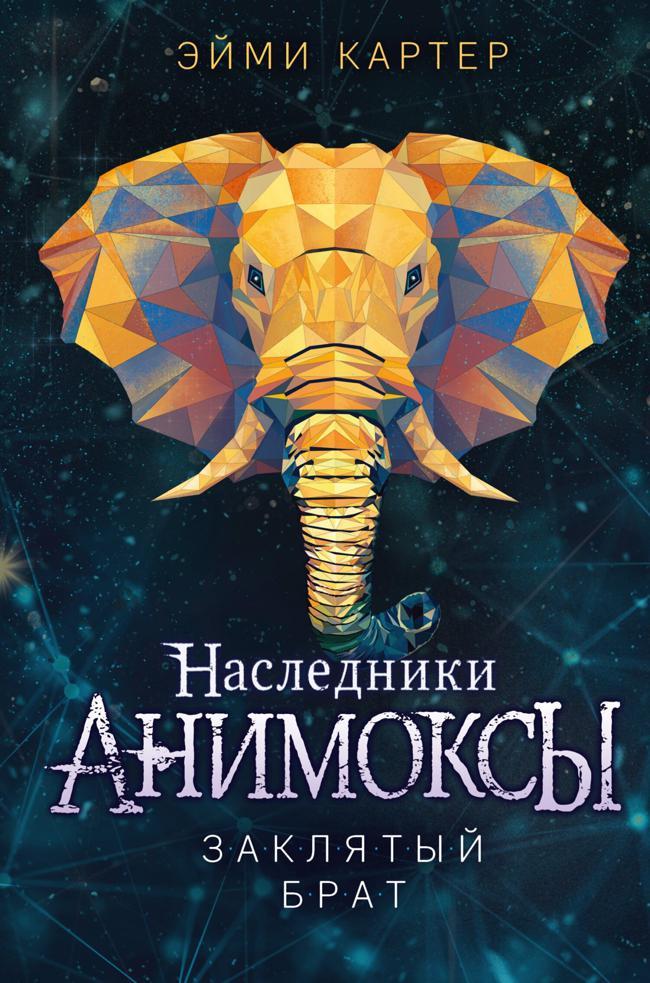 Книга Заклятый брат 