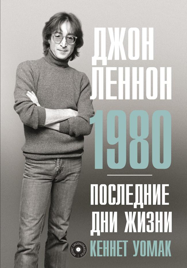 Книга Джон Леннон. 1980. Последние дни жизни 