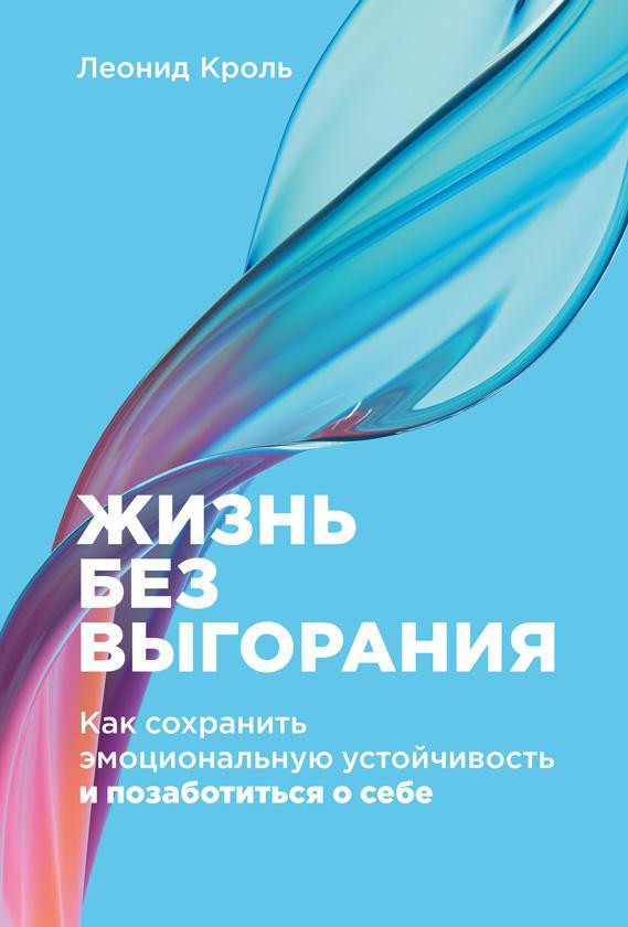 Книга Жизнь без выгорания 