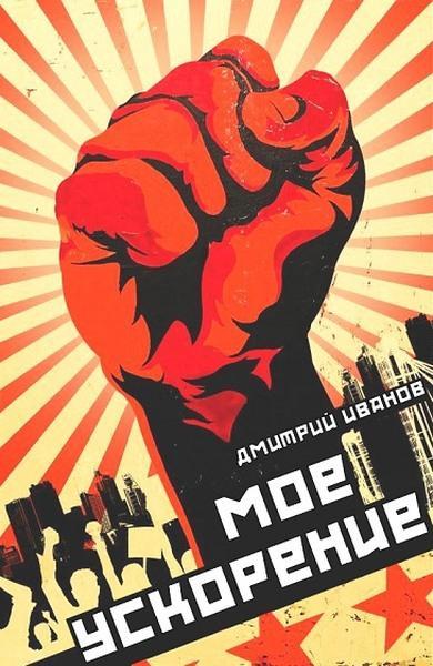 Книга Мое ускорение 