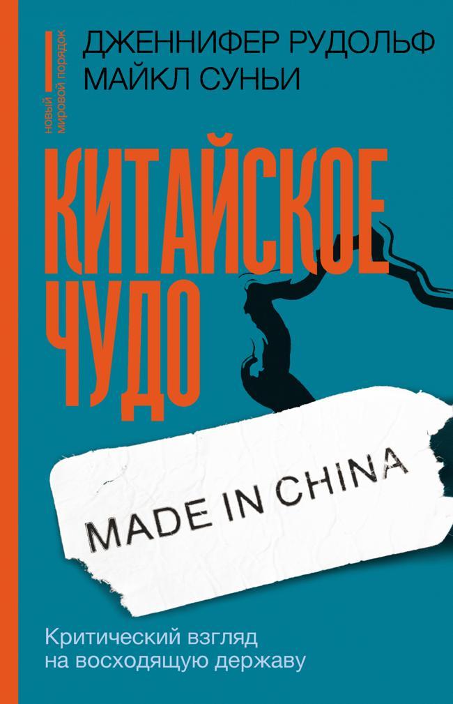 Книга Китайское чудо. Критический взгляд на восходящую державу 
