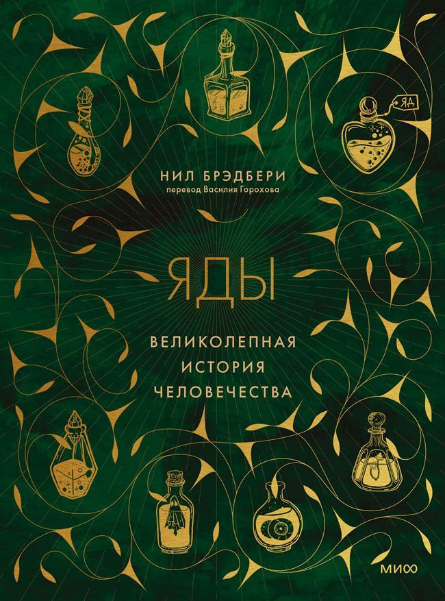 Книга Яды. Великолепная история человечества  