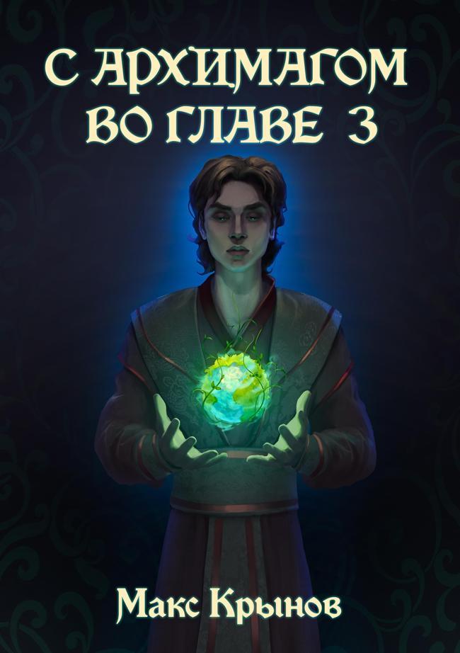Книга Становление друида 