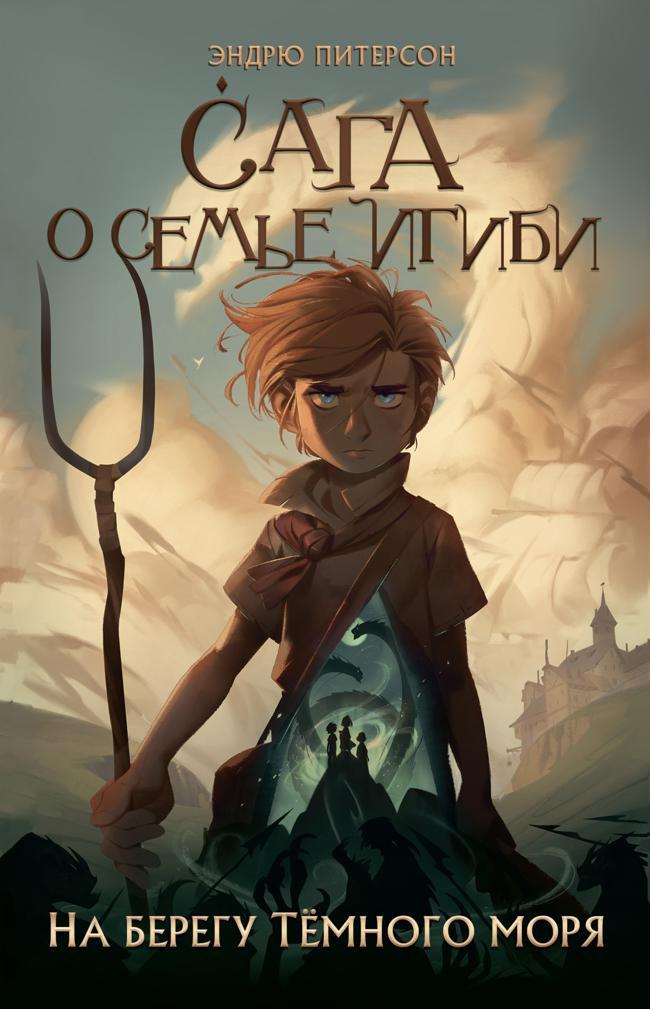 Книга На берегу Тёмного моря 