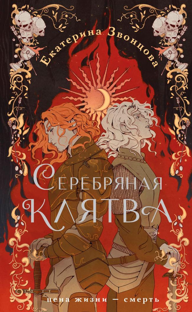 Книга Серебряная клятва 