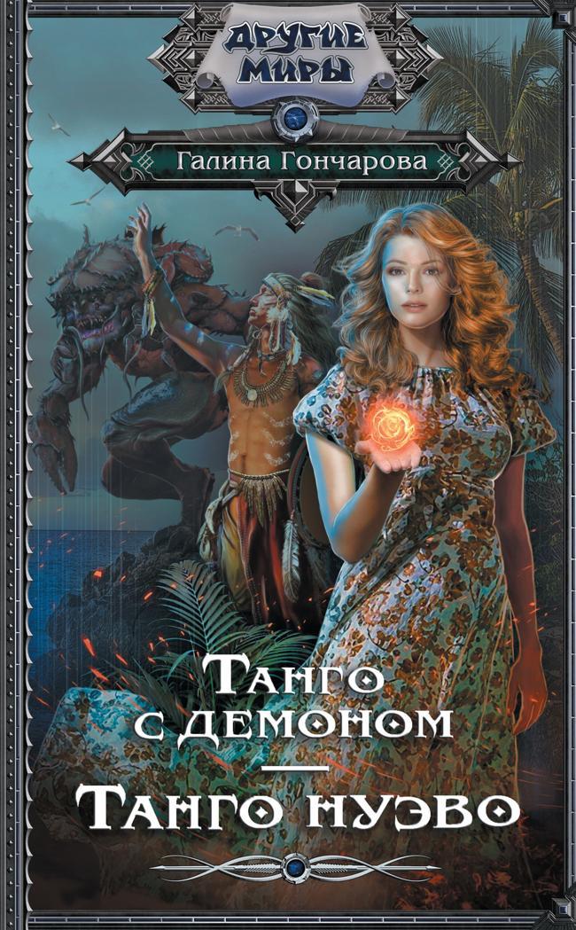Книга Танго нуэво 