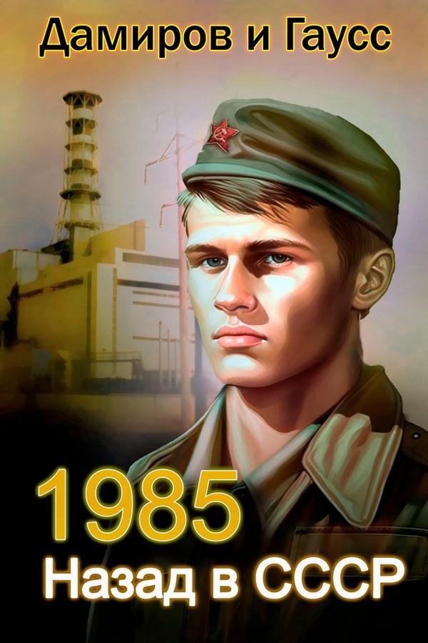 Книга Назад в СССР: 1985 