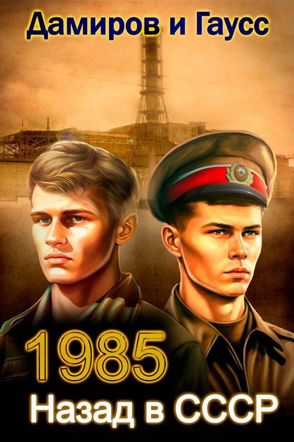 Книга Назад в СССР: 1985. Книга 3 