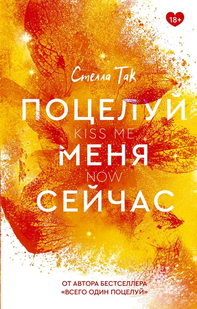 Книга Поцелуй меня сейчас 