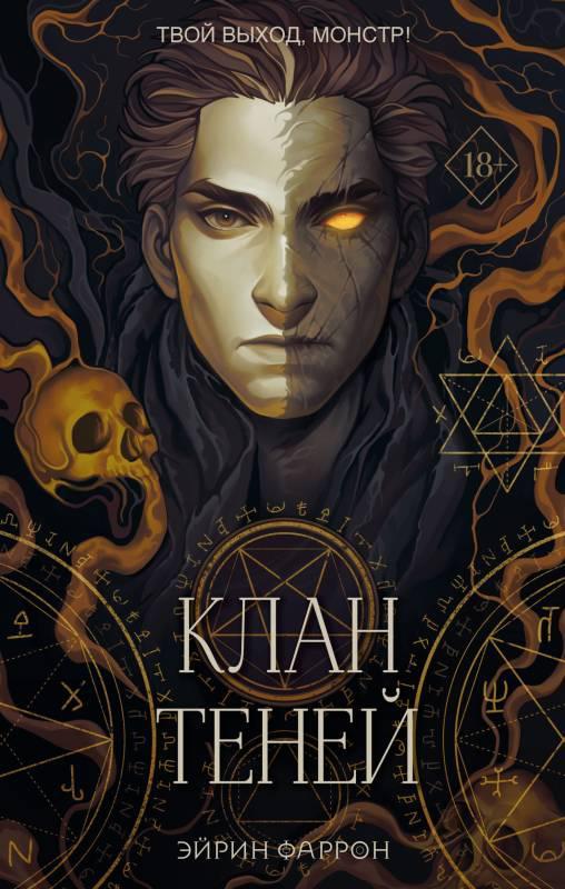 Книга Клан теней 