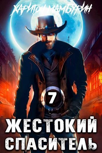 Книга Жестокий спаситель 