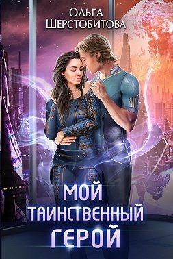 Книга Мой таинственный герой 