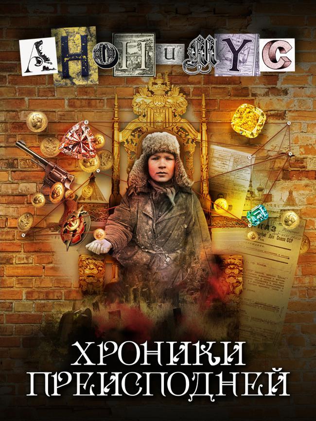 Книга Хроники преисподней 