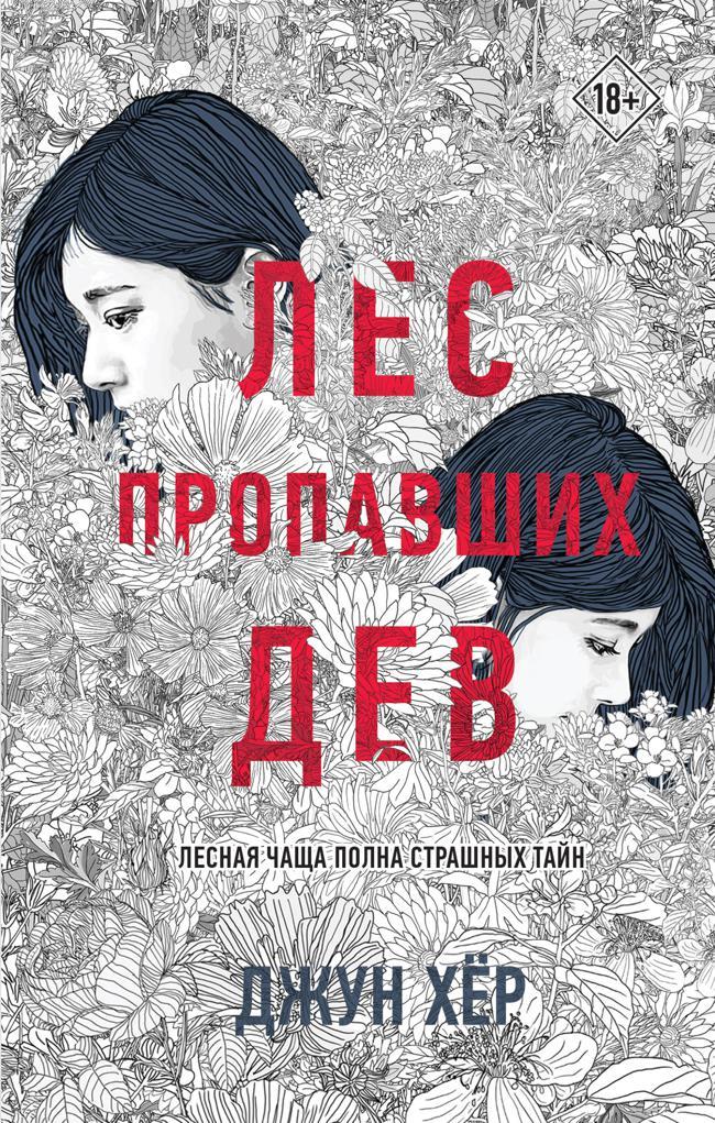 Книга Лес пропавших дев 