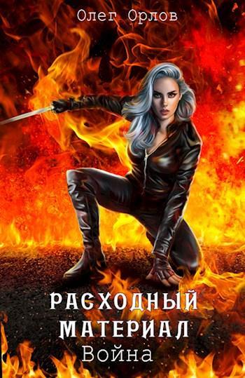 Книга Расходный материал. Война 