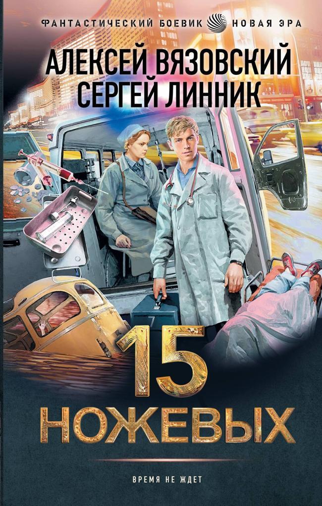 Книга 15 ножевых 