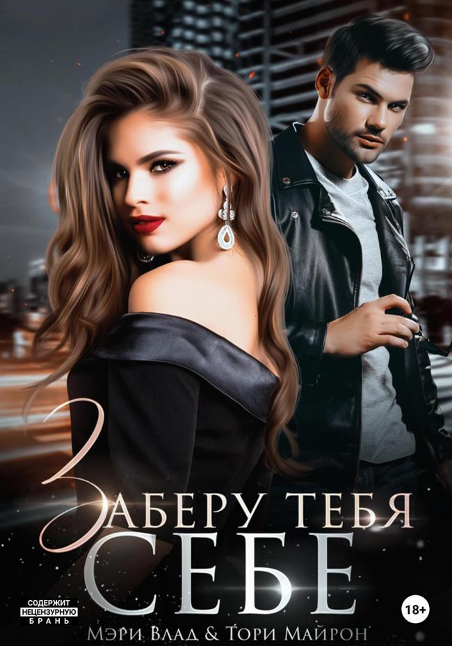 Книга Заберу тебя себе 