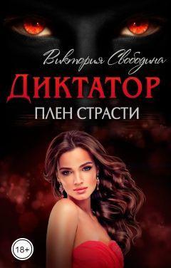 Книга Плен страсти 