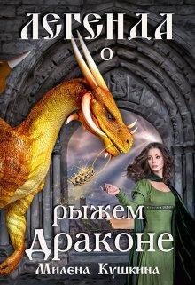 Книга Легенда о рыжем драконе 