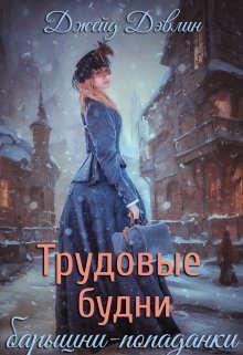 Книга Трудовые будни барышни-попаданки 