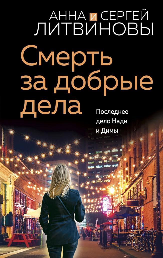 Книга Смерть за добрые дела 