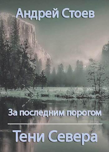 Книга Тени Севера 