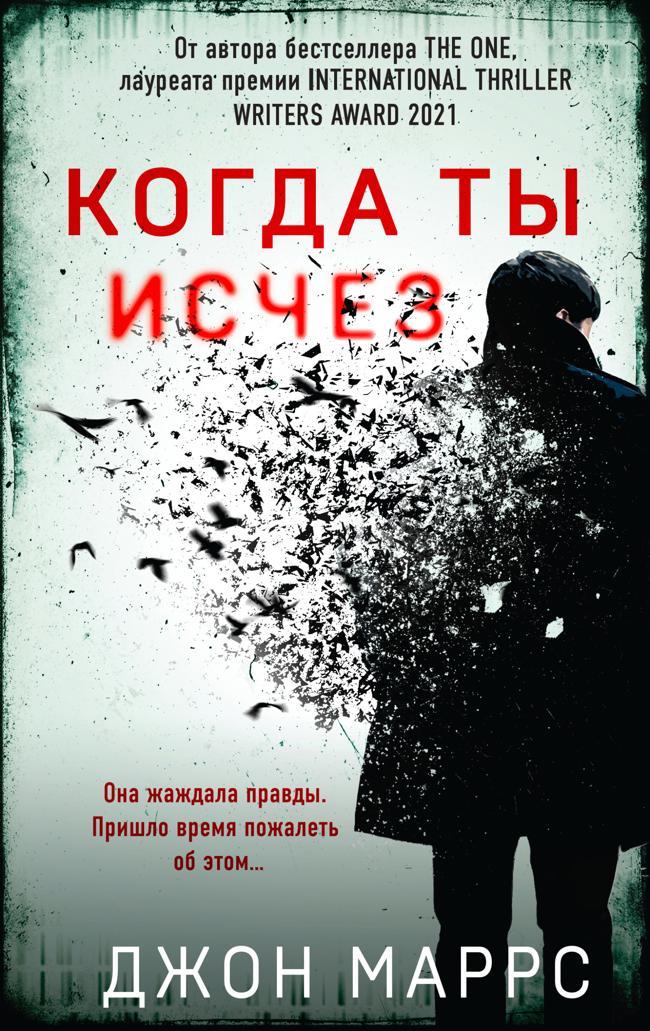 Книга Когда ты исчез 