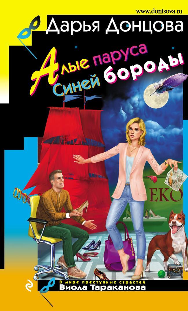 Книга Алые паруса Синей бороды 
