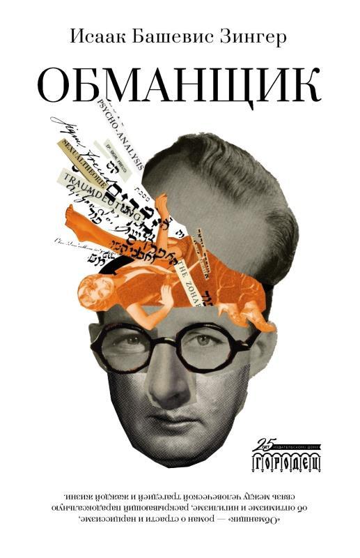 Книга Обманщик 