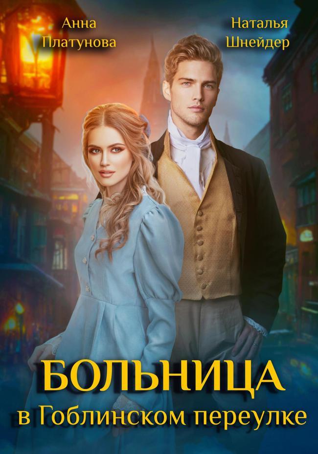 Книга Больница в Гоблинском переулке
