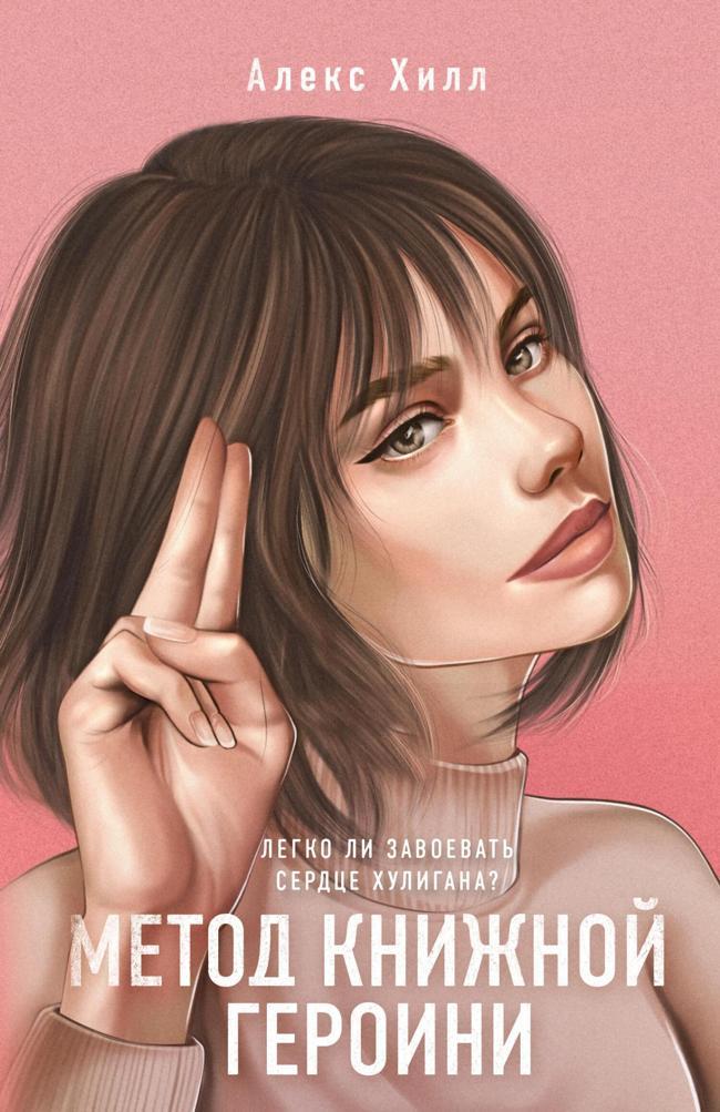 Книга Метод книжной героини 