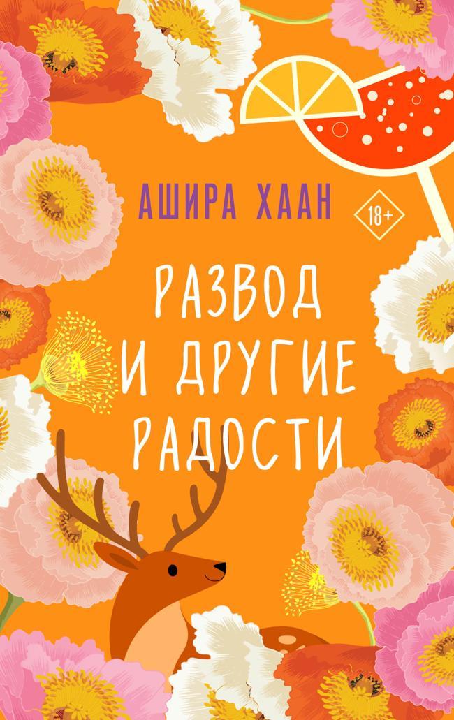 Книга Развод и другие радости 