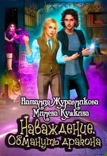 Книга Наваждение. Обмануть дракона 