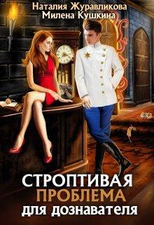 Книга Строптивая проблема для дознавателя 
