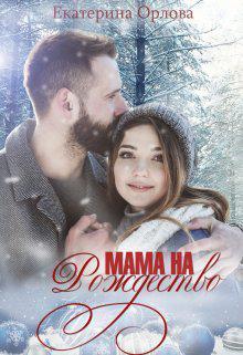 Книга Мама на Рождество 