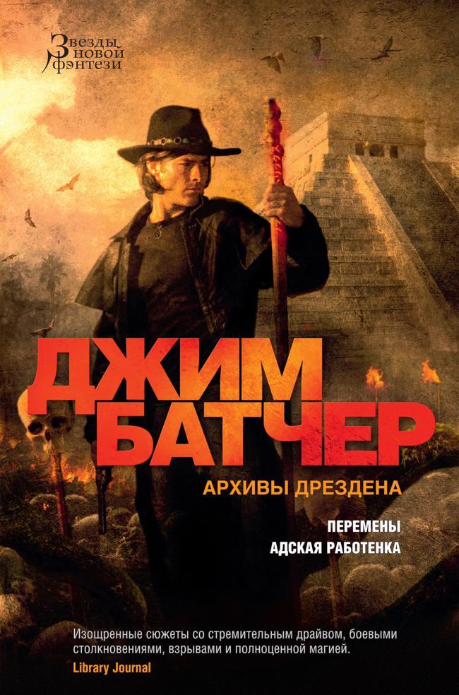Книга Архивы Дрездена: Перемены. Адская работенка 