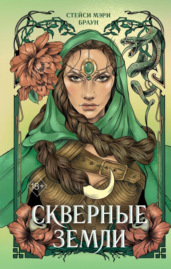 Книга Скверные Земли 
