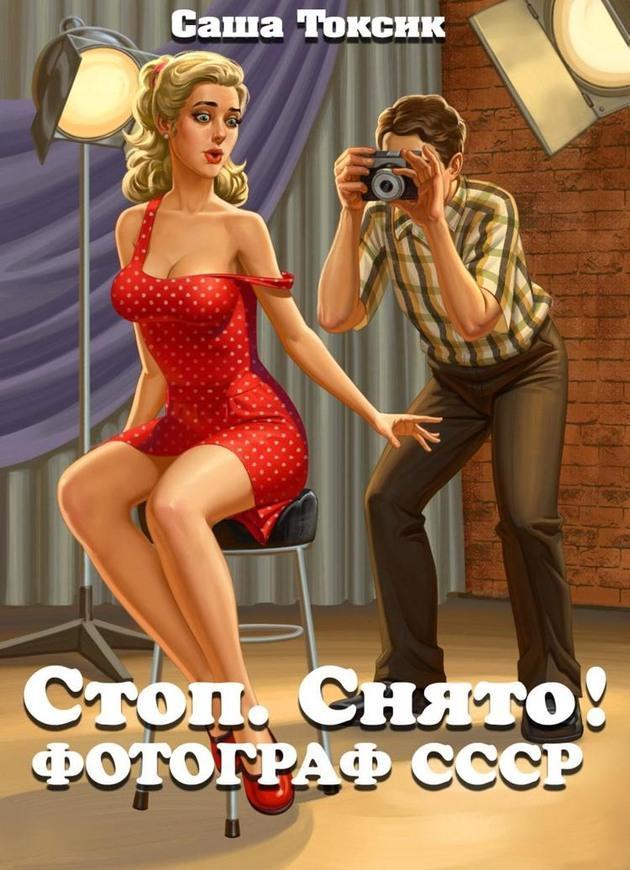 Книга Стоп. Снято! Фотограф СССР 