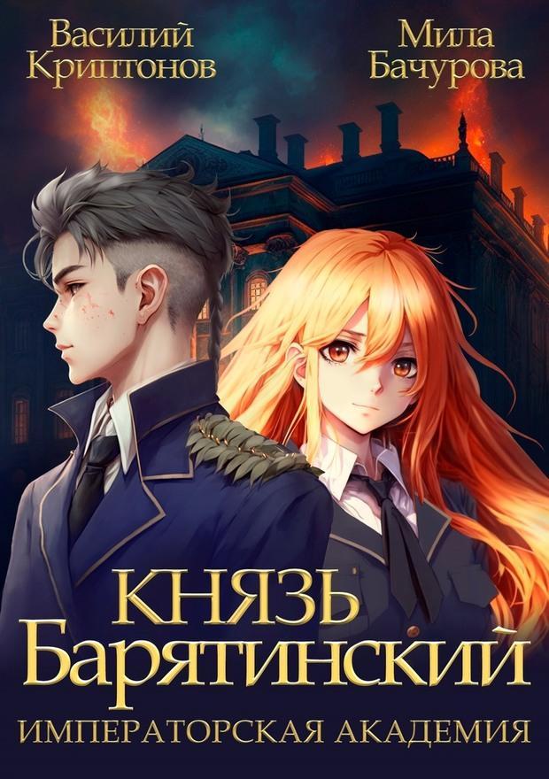 Книга Императорская Академия 