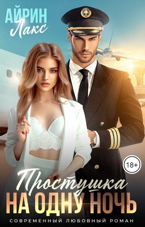 Книга Простушка на одну ночь 