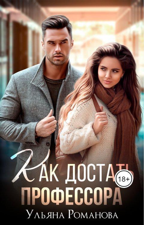 Книга Как достать профессора 