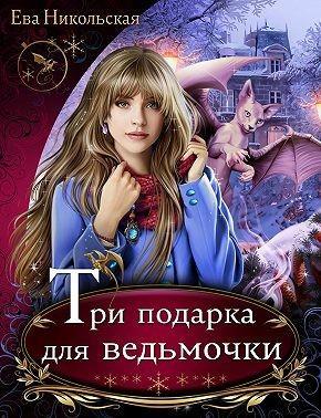 Книга Три подарка для ведьмочки 