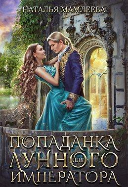 Книга Попаданка для Лунного Императора 