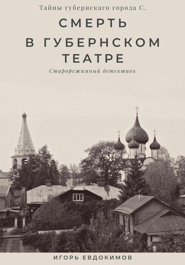 Книга Смерть в губернском театре 