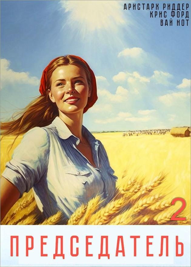 Книга Председатель 2